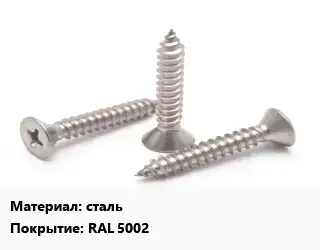 Саморез сталь RAL 5002